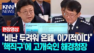 \ 비난 두려워 은폐, 이기적이다\ 강명구 '핵직구'에 고개숙인 해양경찰청장 / KNN