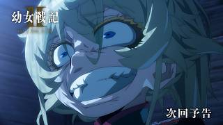 TVアニメ「幼女戦記Ⅱ」WEB予告｜第11話「砂時計」