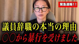 ※議員辞職を撤回した本当の理由..大至急拡散ください【さとうさおり】