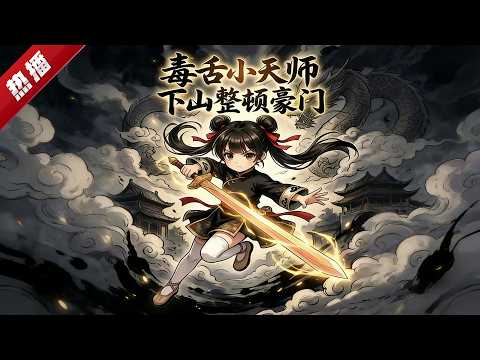 MULTI SUB《毒舌小天師下山整頓豪門》身懷异能的十歲少女沈幽幽，奉師門使命踏入都市，憑超凡實力橫掃反派！掀翻豪門幕後黑手，開啟逆襲之旅！ #AI #漫劇 #動漫 #無盡動漫社