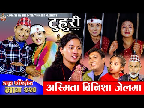 टुहुरी - २२० || TUHURI - 220 | अस्मिता बिनिशा जेलमा | Alina, Binod, Maila, Ujeli || 18 Dec 2025
