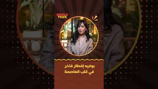 ماكلة تور | بوفيه إفطار فاخر في قلب العاصمة thumbnail