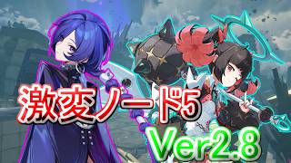 【ゼンレスゾーンゼロ】ver2.8 激変ノード5 プロメイア/葉瞬光/アリア モチ武器未所持 Score25000　First half of May