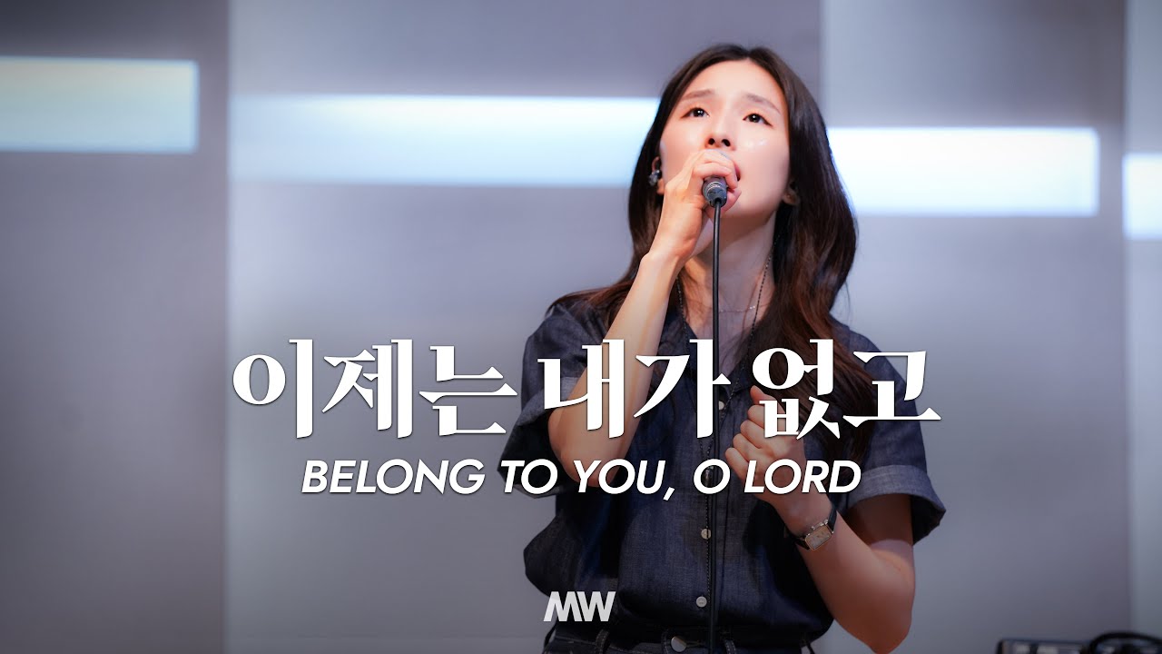 이제는 내가 없고 Belong to You, O Lord - 마커스워십 (소진영 인도)
