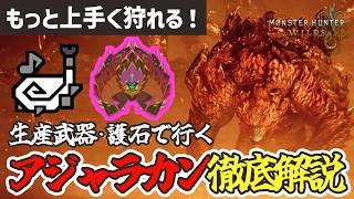 【モンハンワイルズ】★9アジャラカン、綺麗に狩れると本当に気持ちいいので解説する