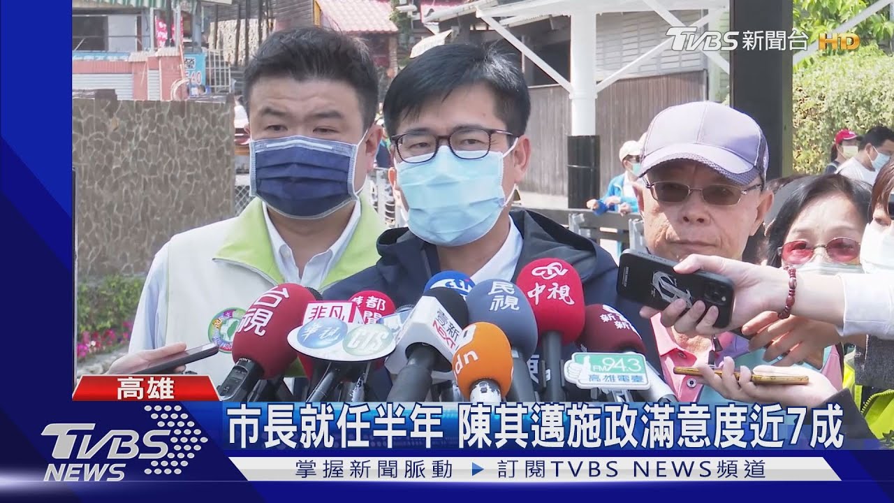 市長就任半年 陳其邁施政滿意度近7成
