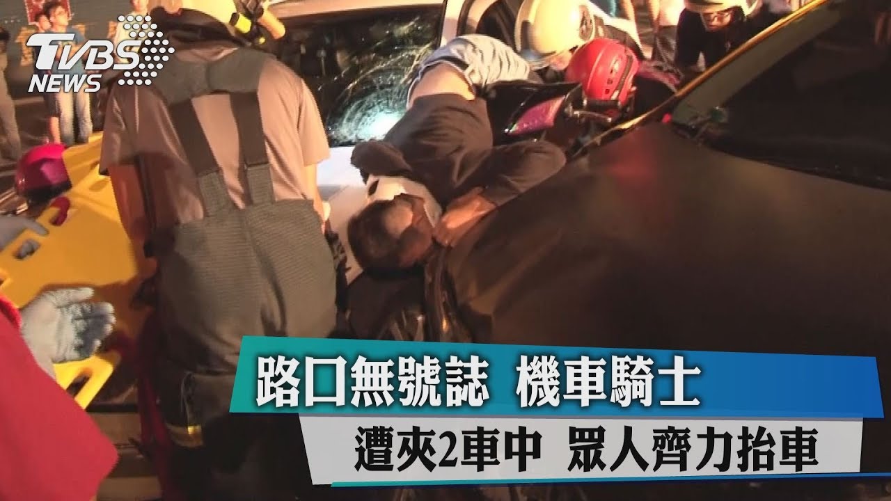 路口無號誌機車騎士遭夾2車中　眾人齊力抬車