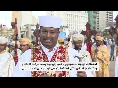احتفالات لأرثوذكس إثيوبيا وسط حركة الانفتاح والتسامح الديني