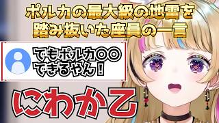 ポルカが人と食事するのを苦手なのだと知らずに特大の地雷を踏む座員【ホロライブ/切り抜き/尾丸ポルカ】