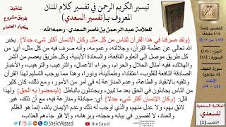 (186 من 415) تفسير سورة الكهف (4) - الآيات (45-59) من تفسير السعدي \ كبار العلماء image