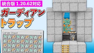 【統合版1.20.62】ガーディアン経験値トラップの作り方【マイクラ / Minecraft】【PE/PS4/Switch/Xbox/Win10】