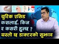 युरिक एसिड : कसलाई, किन र कसरी हुन्छ ? कसरी बच्ने ? यस्तो छ डाक्टरको सुझाव Uric Acid | Dr Jhapindra