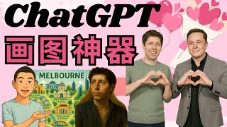 GPT-4o图像生成大更新！10大使用案例！