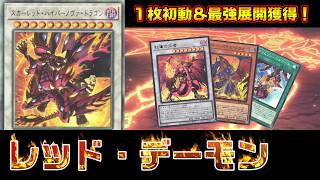 スカーレッド・ノヴァが更に進化した！ヴァレットvsレッド・デーモン【遊戯王 対戦動画】【四畳半同好会】