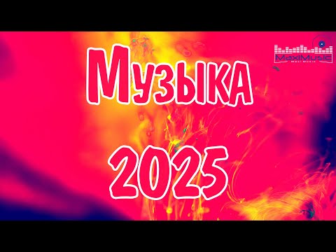 МУЗЫКА 2025 НОВИНКИ #35 📀 New Russian Pop 2025 💃 Новые Русские Песни 2025 😎 Новинки Музыки 2025