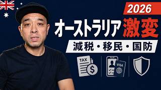 【2026最新】豪州在住者必見！あなたの生活を脅かす3つの変化