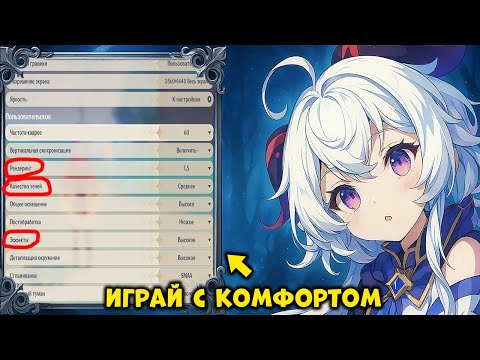Самые прожорливые настройки графики в Genshin Impact