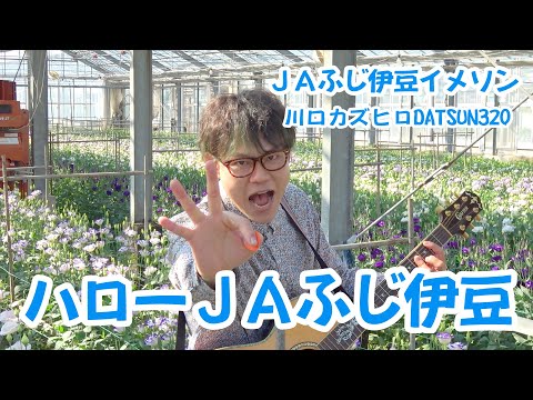 JAふじ伊豆【公式】