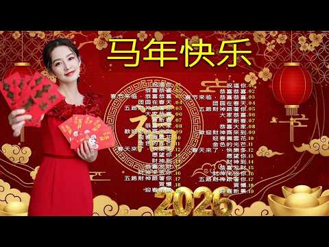 【 2026新年歌 】Lagu Imlek 2026 🧨 lagu selamat tahun baru 2026 🎉 2026必聽賀歲音樂 🧨Kumpulan Lagu Imlek Populer