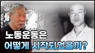 [Talk Talk 궁금한이야기] 노동운동은 어떻게 시작되었을까?