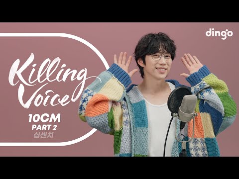 10CM의 킬링보이스를 라이브로! Part.2 – 죽겠네, 그게 아니고, 사랑은 여섯줄, Nothing Without You, 그라데이션, 서랍, 쓰담쓰담, 너에게 닿기를, 춤..