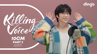 Download lagu 10CM의 킬링보이스를 라이브로! Part.2 – 죽겠네, 그게 아니고, 사랑은 여섯줄, Nothing Without You, 그라데이션, 서랍, 쓰담쓰담, 너에게 닿기를, 춤.. mp3 Download lagu 10CM의 킬링보이스를 라이브로! Part.2 – 죽겠네, 그게 아니고, 사랑은 여섯줄, Nothing Without You, 그라데이션, 서랍, 쓰담쓰담, 너에게 닿기를, 춤.. mp3