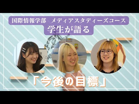 国際情報学科 学生の将来の展望 #金城学院大学 【国際情報学部】