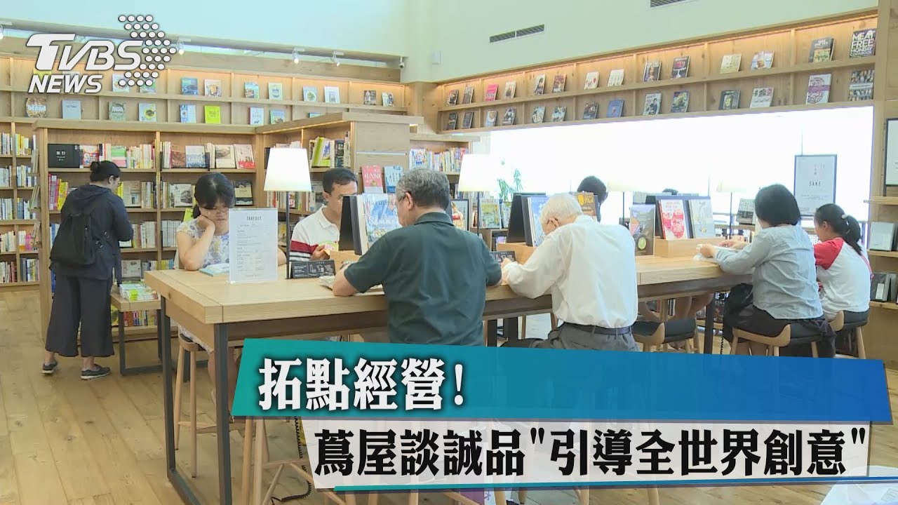 拓點經營! 蔦屋談誠品「引導全世界創意」