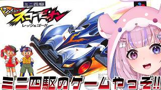 【ミニ四駆 シャイニングスコーピオン レッツ＆コ゚ー！！】ミニ四駆のゲーム！？爆走するぞ！！【胡桃沢りりか】