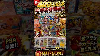 【応募開始】400人記念でポケカ大量プレゼント🎁PSA・BOX当たる抽選会🔥