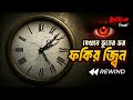 Fokir Jin Rewind ফকির জ্বিন রিউইন্ড Bhoot Com Episode
