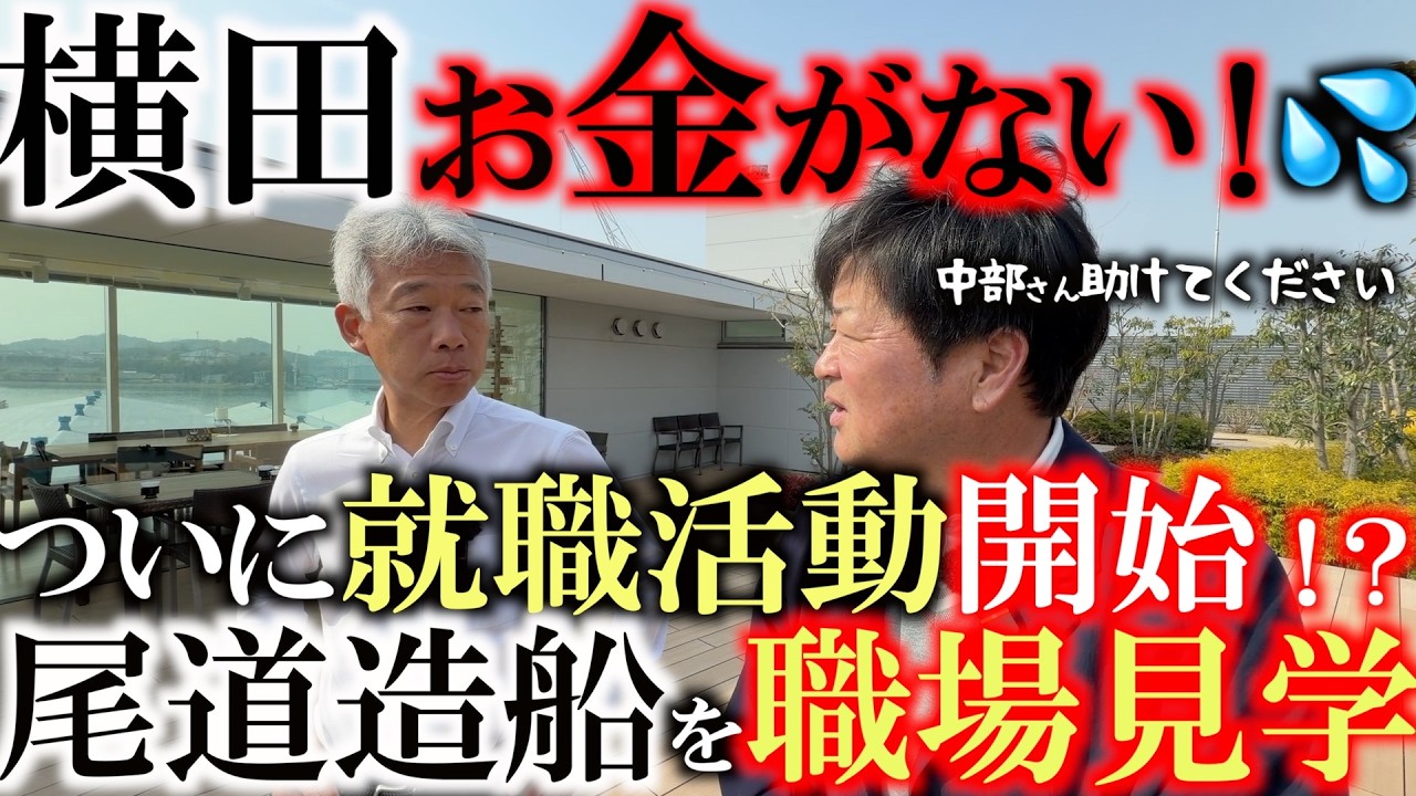 ついにゴルフ引退！？　就職活動の一歩で中部隆さんが社長を務める尾道造船を見学しにきた！　瀬戸内海を一望できる綺麗なビルに感動！　果たして横田は無事雇ってもらえるのか！？　＃就職活動　＃尾道造船