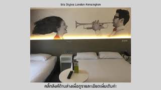 เช็คราคาล่าสุด ข้อเสนอ ibis Styles London Kensington