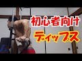 ディップスで上腕三頭筋を太くしよう！