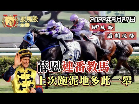 【香港賽馬】2022年3月27日心水提供｜上次跑輸換唔到賠率，蘇偉賢多此一舉！薛恩教好後今場出頭！｜WP攻略｜過關攻略