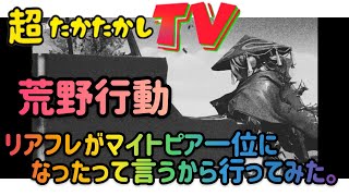 リアフレがマイトピア一位になったから遊びに行ってみた。