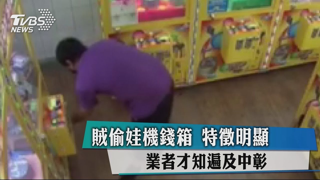 賊偷娃機錢箱　特徵明顯業者才知遍及中彰