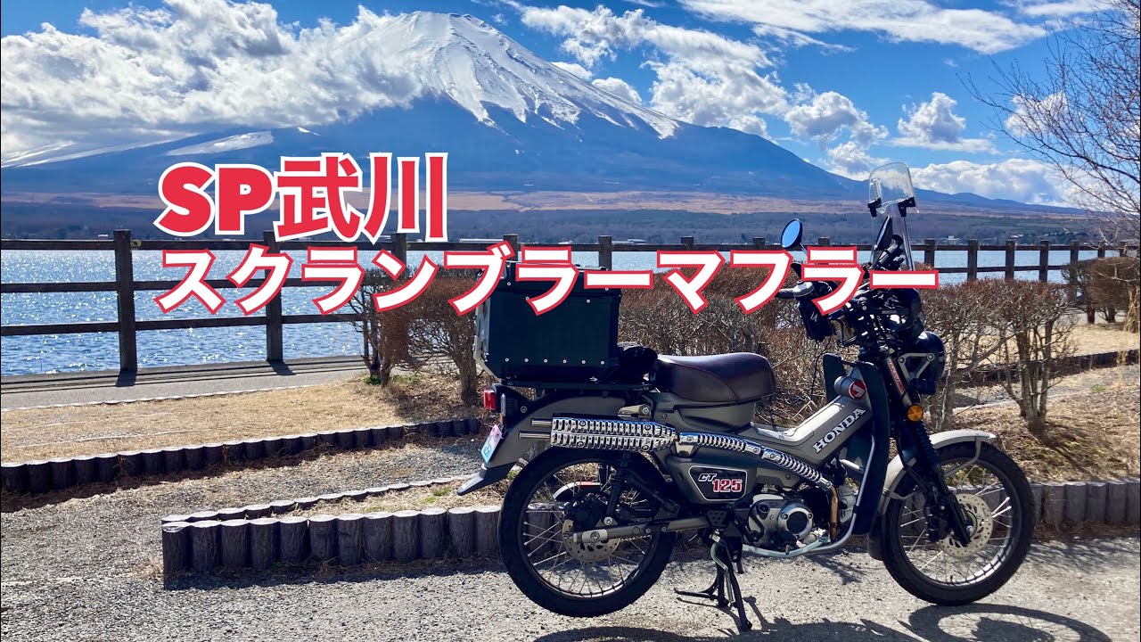 SP武川 スクランブラーマフラーを付けたハンターカブ CT125のサウンドを聴いてみた！ Honda CT125 SP TAKEGAWA exhaust sound.