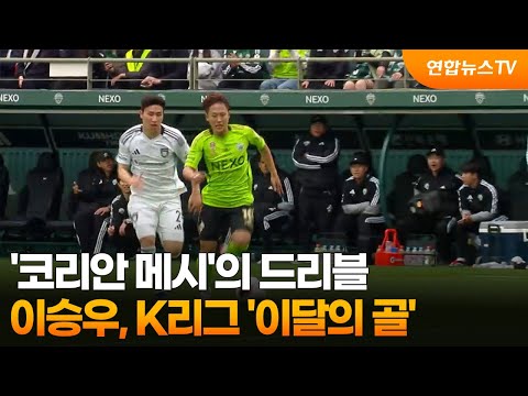 '코리안 메시'의 드리블...이승우, K리그 '이달의 골'