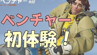 【ゆっくり実況】無敵のまま動き回れる!? ベンチャー初体験！【OverWatch2 #7】