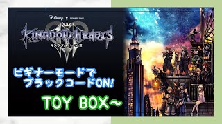 #1【KH3】ビギナーモードでブラックコードON!  TOY BOX〜