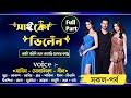 সাইকো ভিলেন Saico Villein সকল পর্ব A Social Love Story Ft Shamim S