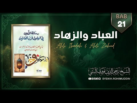 Ubad dan Zuhad ( Bab 21 ) رسالة الأمين فى الوصول لرب العالمين