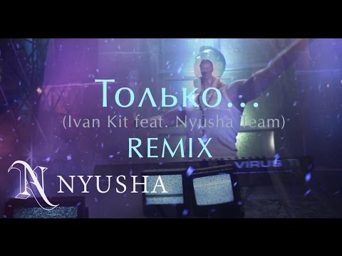НЮША / NYUSHA - Только (Ivan Kit feat. Nyusha Team - remix)