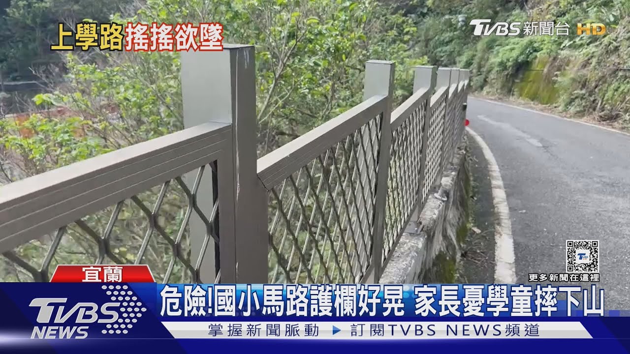 危險!國小馬路護欄好晃 家長憂學童摔下山