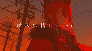 渇いた恋心を隠して憂う目に諂う(へつら)うのは嫌いなんだけど 嫌いなんだけど - 曖昧劣情Lover - Cover / ふぉるて