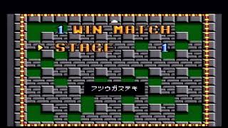 スーファミ逝かれるまでにスーパーボンバーマンクリアする