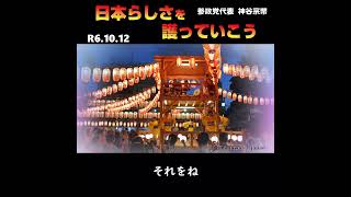 日本らしさを護っていこう / 参政党代表：神谷宗幣