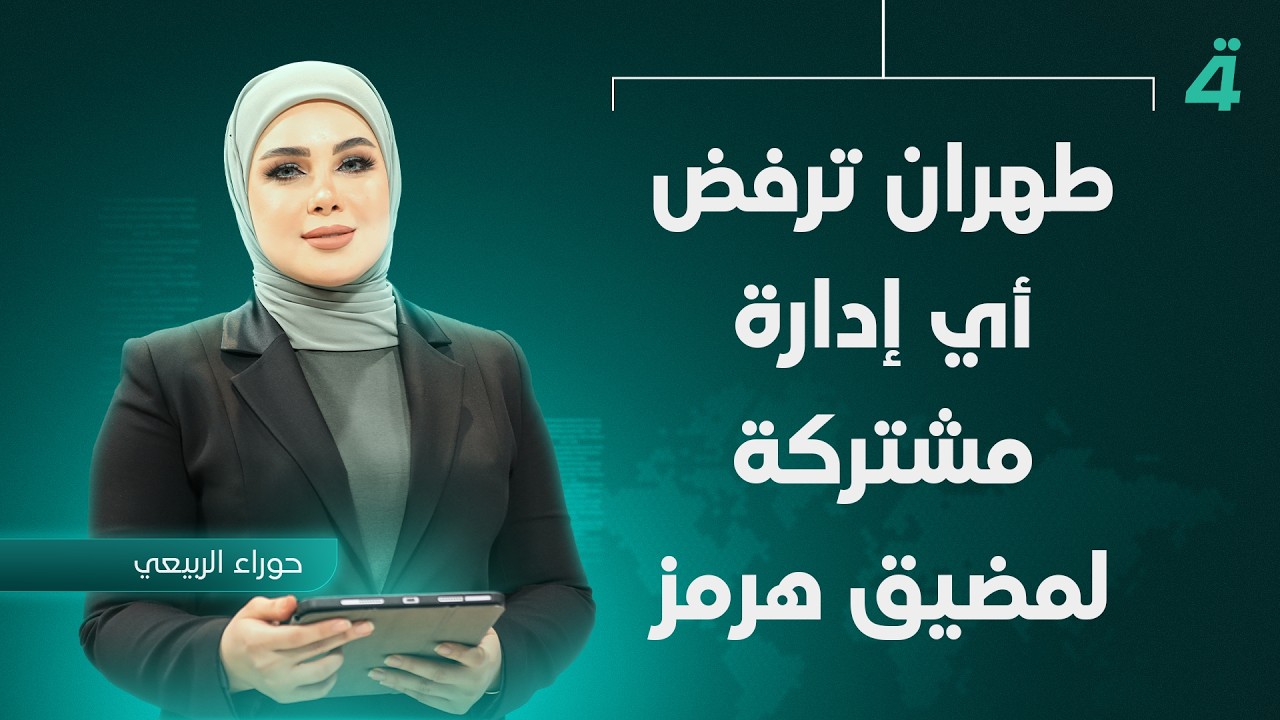 فيديو | طهران ترفض أي إدارة مشتركة لمضيق هرمز | نشرة الاخبار مع حوراء الربيعي