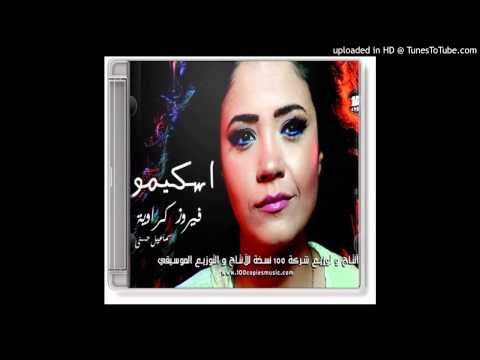 واقفة على الشط فيروز كراوية